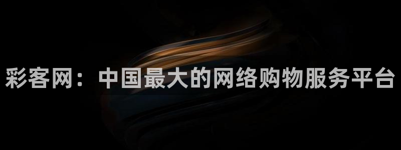 k8凯发2平台：彩客网：中国最大的网络购物服务平台