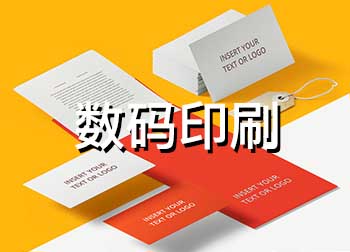 數碼<strong>印刷</strong>-電話:021-6306-3076