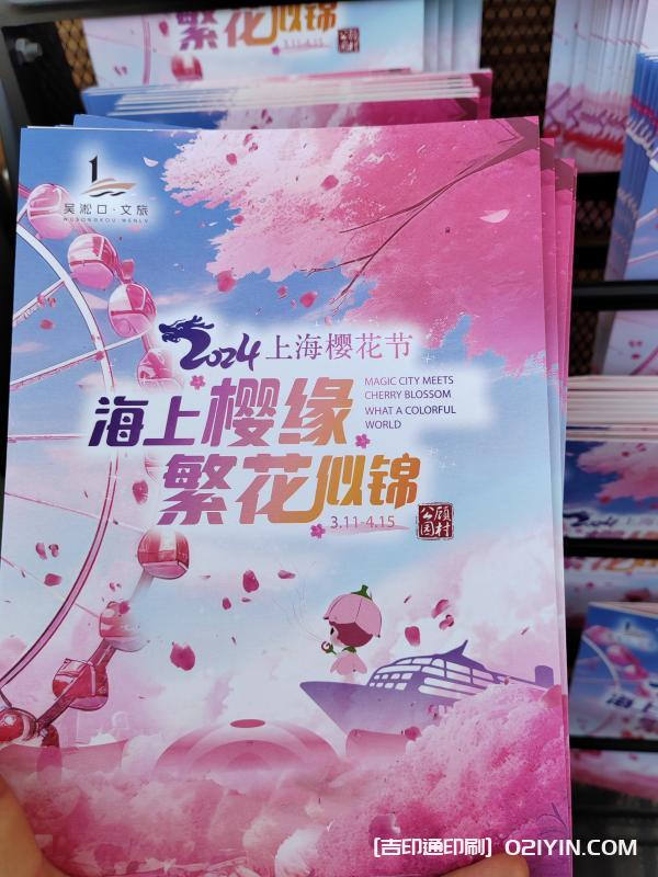 上海公園櫻花節(jié)宣傳折頁印刷廠家 第1張 上海公園櫻花節(jié)宣傳折頁印刷廠家 第1張
